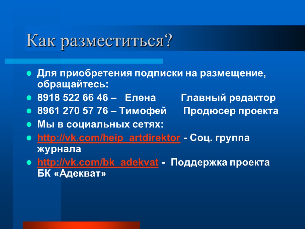 Как разместиться? Для приобретения подписки на размещение, обращайтесь: 8918 522 66 46 – Елена